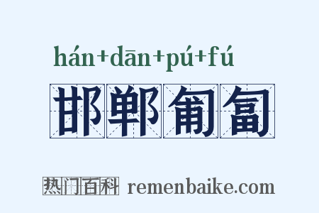 邯郸匍匐是什么意思的图片